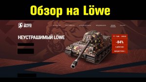 Обзор на Löwe - Приятный и комфортный танк снова по вкусной цене #tanksblitz |#wotblitz