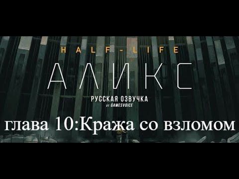 Прохождение игры Half-Life: Alyx, глава 10: «Кража со взломом» (Breaking and Entering) смотреть онлайн