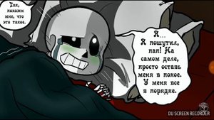Комикс Undertale (Не надо скрывать)