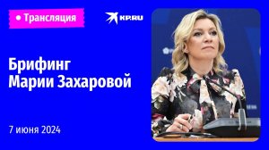 🔴Брифинг Марии Захаровой на ПМЭФ-2024: прямая трансляция