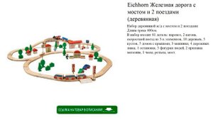 Eichhorn Железная дорога с мостом и 2 поездами (деревянная) детские игрушки