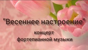 "Весеннее настроение" концерт фортепианной музыки. ДДК им. Д.Н.Пичугина. Новосибирск,2022.
