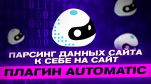 Как спарсить данные с сайта на свой сайт WordPress?