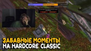 Забавные моменты на Hardcore World of Warcraft Classic (часть 2)