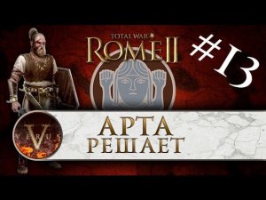 Total War: Rome 2 - Прохождение за Германцев #13 | Арта решает