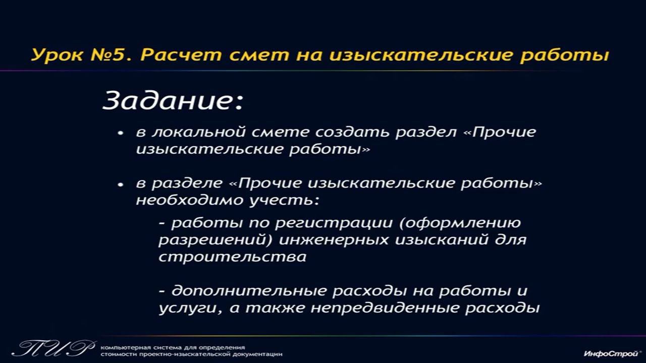 Урок 5. Часть 6. Раздел "Прочие изыскательские работы" | ПИР