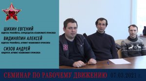 Семинар по рабочему движению 07.03.2021. Е.Н. Шихин, А.В.Видиняпин, А.Сизов, работники СПб ГУПГЭТ