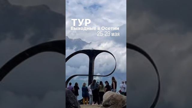 Тур Выходные в Осетии 25-29 мая ПРИСОЕДИНЯЙСЯ!