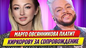 Марго Овсянникова платит Филиппу Киркорову за сопровождение на мероприятиях