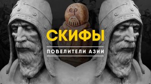 Скифы - Загадка Истории Повелителей Азии.