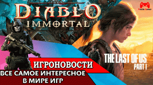 ИгроновостИ - Анонс ремейка The Last of Us part 1 - Демонстрация Call of Duty Modern Warfare 2