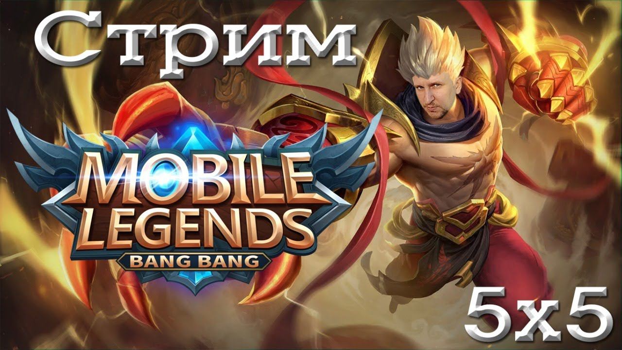 СТРИМ Мобайл Легенд [Земли Рассвета] - Mobile Legends Bang Bang