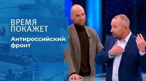 Антироссийский фронт. Время покажет. Выпуск от 18.11.2021