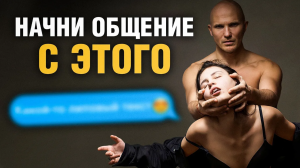 Как легко начать переписку с девушкой? Основные техники и секреты