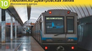 Информатор Люблинско-дмитровской линии метро