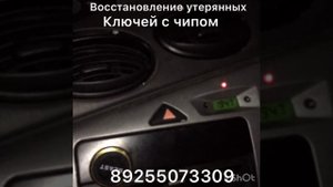 Восстановление утерянного ключа Ford Focus 1 программирование чипа. 8-925-5073309 в Москве.