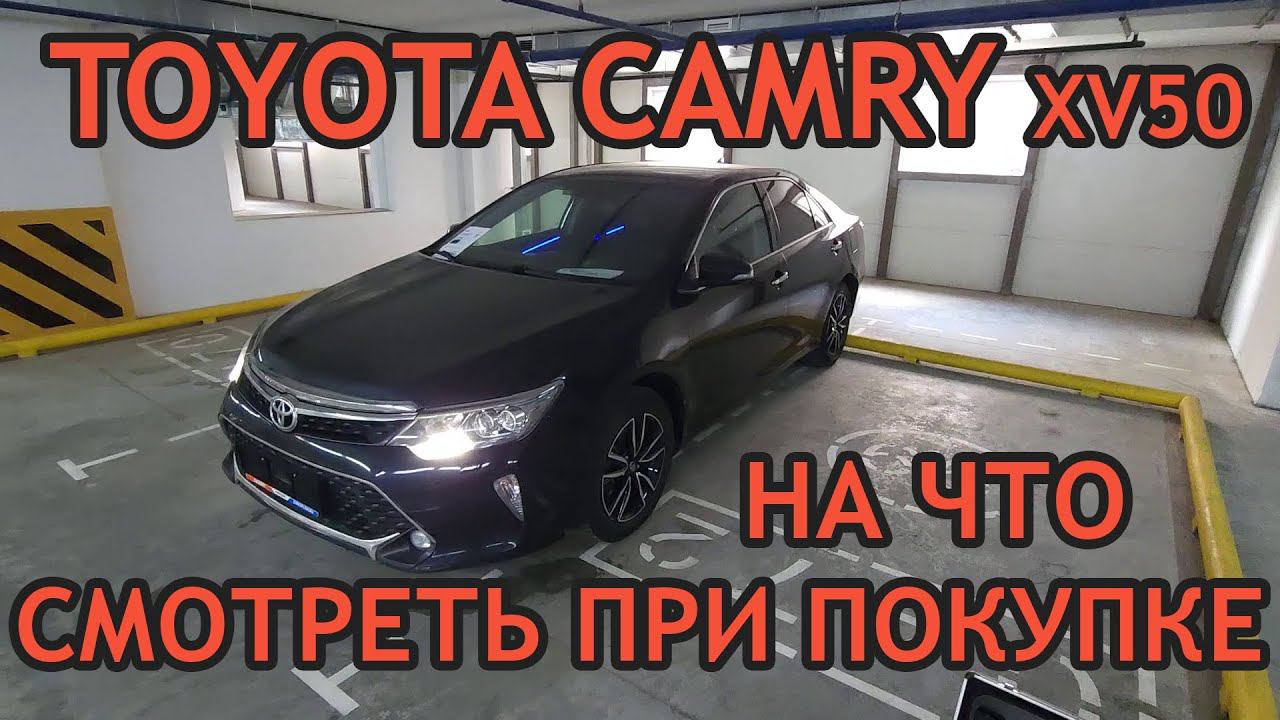 Основные проблемы Toyota Camry 2017 г. с пробегом - Обзор и осмотр Toyota Camry 2017 года смотреть онлайн