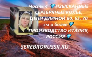 Часть 4 ?ИЗЫСКАННЫЕ СЕРЕБРЯНЫЕ КОЛЬЕ, ЦЕПИ ДЛИНОЙ 60, 65, 70 см и более?ПРОИЗ-ВО ИТАЛИЯ, РОССИЯ