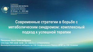 "Современные стратегии в борьбе с метаболическим синдромом" Петунина Н.А. (19мин)