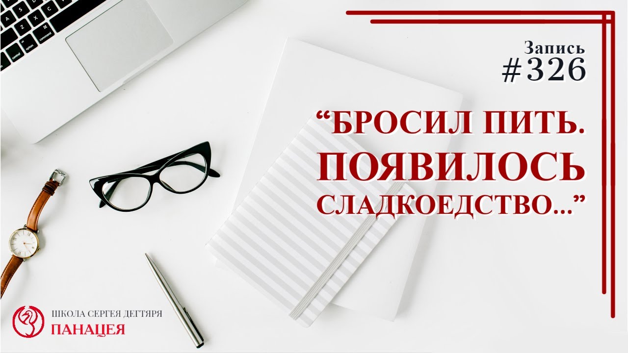 Бросил пить. Появилось сладкоедство... / записи Нарколога #326