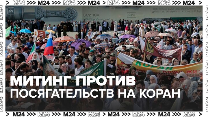 В Грозном прошел митинг против посягательств на Коран - Москва 24