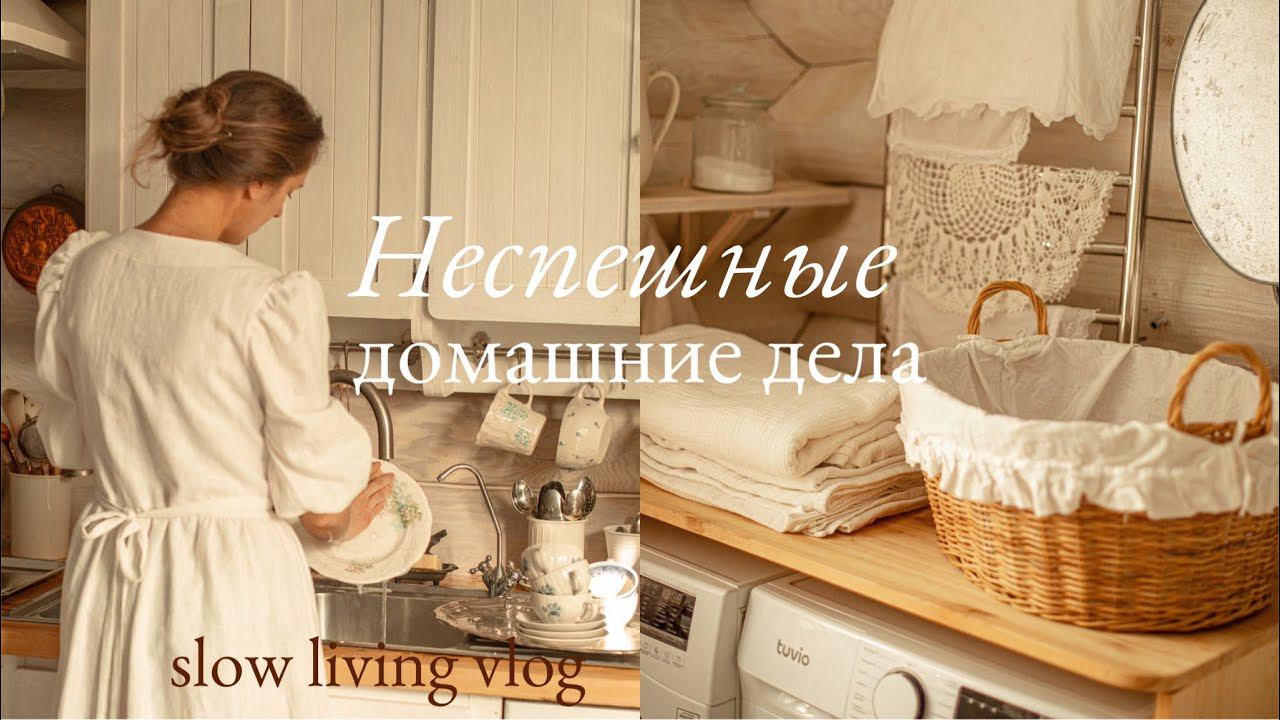 Неспешные Домашние Дела  | Жизнь Здесь и Сейчас  Уборка как очищение Духа