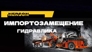 Гидравлика ипортозамещкение