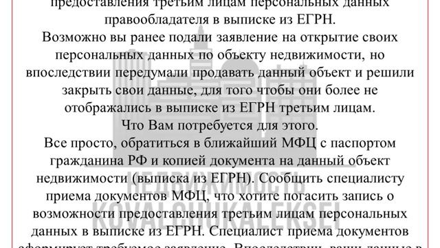 Как ЗАКРЫТЬ персональные данные в Выписке ЕГРН.