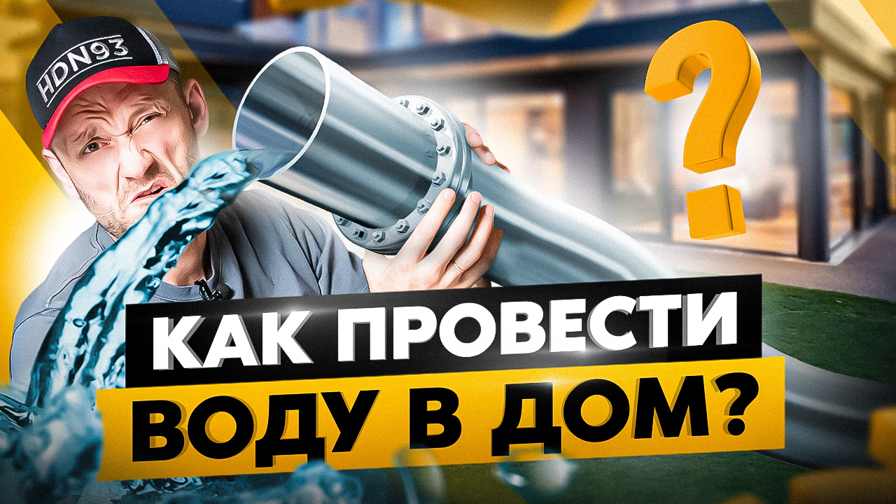 Как провести коммуникации в дом и не обоср*ться? 7 неочевидных нюансов, которые нужно учесть заранее