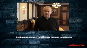 Аксёнов говорит, что в Крыму всё под контролем