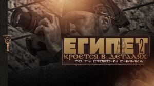 По ту сторону кадра ▲ Египет кроется в деталях II ▲ [by Senmuth]