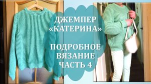 ДЖЕМПЕР "КАТЕРИНА" СПИЦАМИ // СШИВНАЯ КЛАССИКА // БОЛЬШОЙ РАЗМЕР // ПОДРОБНОЕ ВЯЗАНИЕ // ЧАСТЬ 4