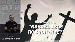 Тема : "Каково твоё поклонение" Пастор Евгений Гришин 14.04.2024