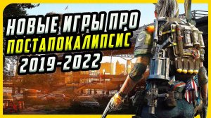 10 Игр про Пост-апокалипсис на твой ПК 2019-2022