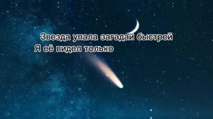 ГУФ & ГИО ПИКА - Звезда упала ( АлСми 2023)  Lyrics