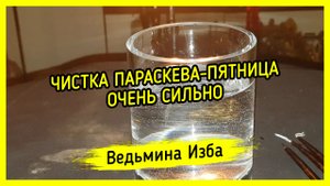 ЧИСТКА ПАРАСКЕВА-ПЯТНИЦА. ОЧЕНЬ СИЛЬНО. ДЛЯ ВСЕХ. ВЕДЬМИНА ИЗБА ▶️ ИНГА ХОСРОЕВА