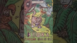 Редьярд Киплинг "Кошка, гулявшая сама по себе"