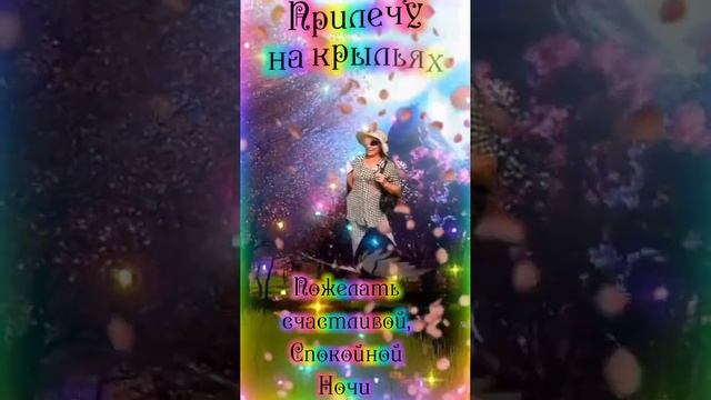 Желаю чудного вечера, добрых, счастливых снов. смотреть онлайн