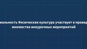 специальность Физичесекая культура