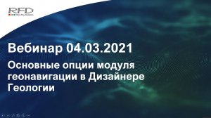 тНавигатор 1-я серия Вебинаров | 2021 (RU): 04 Основные опции модуля геонавигации