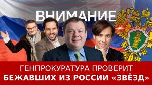 Генпрокуратура проверит бежавших из России «звёзд»