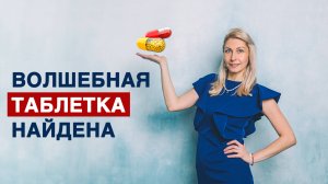 Волшебная таблетка НАЙДЕНА