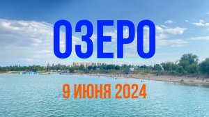 Тараз (Джамбул) "Озеро"  ЗЕРБУЛАК #тараз #казахстан