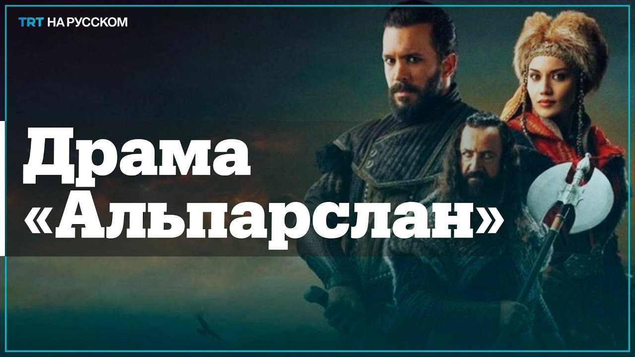Альпарслан 54 серия турецкий сериал на русском языке смотреть