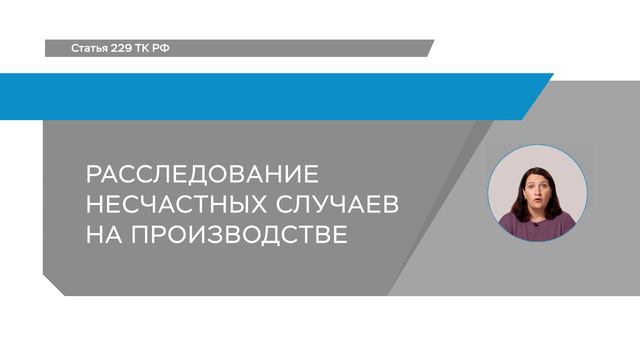 7_Статья 229 ТК РФ – Ч.3. Порядок формирования комиссий по расследованию