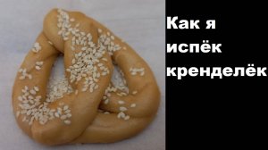 Как я испёк кренделёк