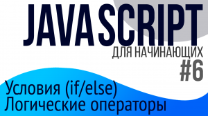 #6. Уроки по JavaScript для НАЧИНАЮЩИХ (Условия if else, логические операторы)
