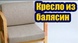 КРЕСЛО ИЗ БАЛЯСИН СВОИМИ РУКАМИ