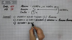 Страница 101 Задание 29 – Математика 4 класс Моро – Учебник Часть 2