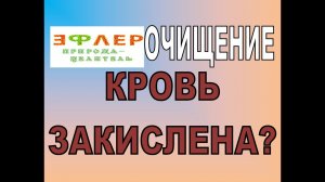 О9 - КРОВЬ ЗАКИСЛЕНА? Или внутренняя среда? Путаница.